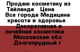 Продаю косметику из Тайланда › Цена ­ 220 - Все города Медицина, красота и здоровье » Декоративная и лечебная косметика   . Московская обл.,Долгопрудный г.